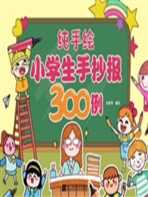 cover image of 纯手绘小学生手抄报300例